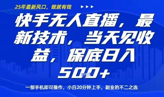 快手无人直播最新技术，当天见收益，一部手机即可操作，保底日入5张，副业的不二之选【揭秘】祝你网-副业赚钱-互联网创业-资源整合祝你网