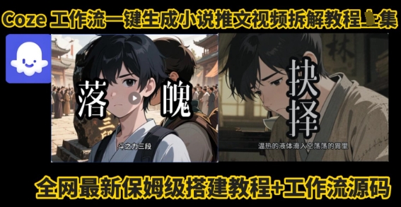 coze工作流一键生成小说推文视频搭建拆解教程，无需剪辑，无需拍摄写文案智能体拆解祝你网-副业赚钱-互联网创业-资源整合祝你网