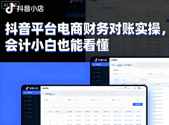 抖音平台电商财务对账实操，会计小白也能看懂的祝你网-副业赚钱-互联网创业-资源整合祝你网