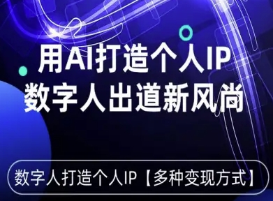 用星幻AI数字人打造个人IP，实现多种变现方式，数字人出道新风尚祝你网-副业赚钱-互联网创业-资源整合祝你网
