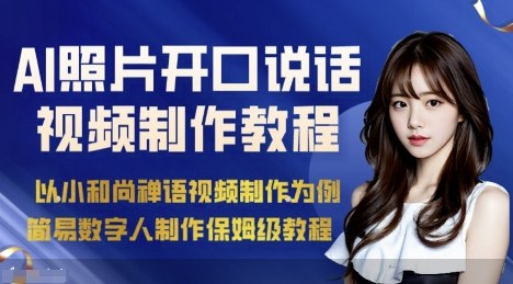 AI绘画照片开口说话视频制作保姆级教程（简易数字人制作教程）祝你网-副业赚钱-互联网创业-资源整合祝你网