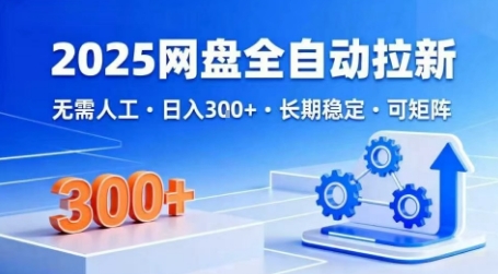 2025网盘全自动拉新，无需人工，日入3张，长期稳定，可矩阵【揭秘】祝你网-副业赚钱-互联网创业-资源整合祝你网