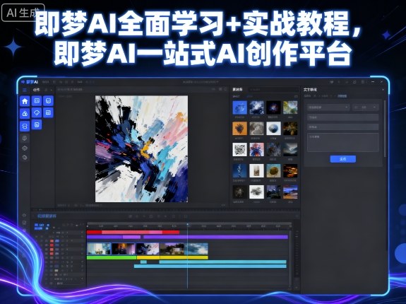 即梦AI全面学习+实战教程，即梦AI一站式AI创作平台祝你网-副业赚钱-互联网创业-资源整合祝你网