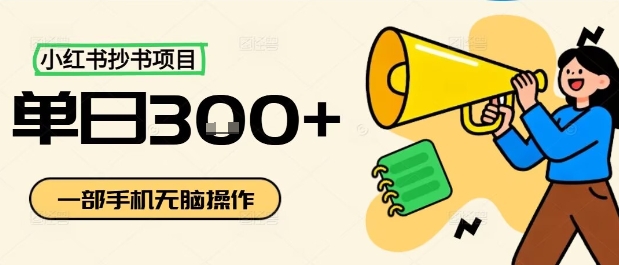 小红书抄书项目，无脑操作，一天3张祝你网-副业赚钱-互联网创业-资源整合祝你网