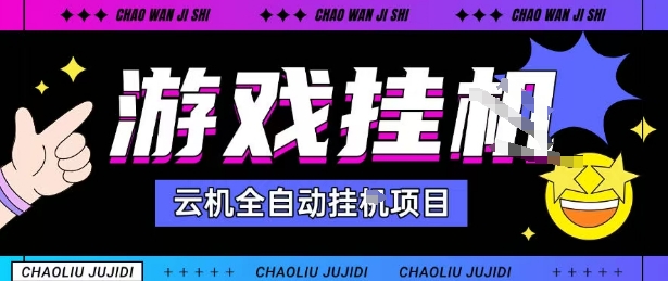 2025暴力挂G自撸项目单窗口30-100＋无上限可批量矩阵操作单窗口无限提秒到账【揭秘】祝你网-副业赚钱-互联网创业-资源整合祝你网