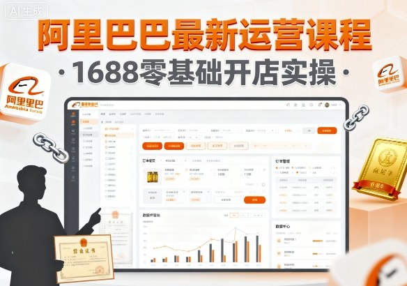 阿里巴巴最新运营课程，1688零基础开店实操祝你网-副业赚钱-互联网创业-资源整合祝你网