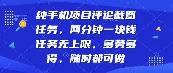 纯手机项目评论截图任务，两分钟一块钱多劳多得，随时随地都能做【揭秘】祝你网-副业赚钱-互联网创业-资源整合祝你网