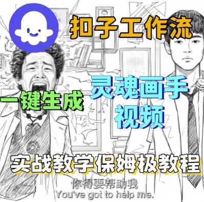 Coze扣子工作流一键生成灵魂画手短视频，保姆级实战搭建教学祝你网-副业赚钱-互联网创业-资源整合祝你网