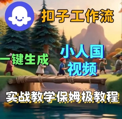 Coze扣子工作流一键生成小人国短视频，保姆级实战搭建教学祝你网-副业赚钱-互联网创业-资源整合祝你网