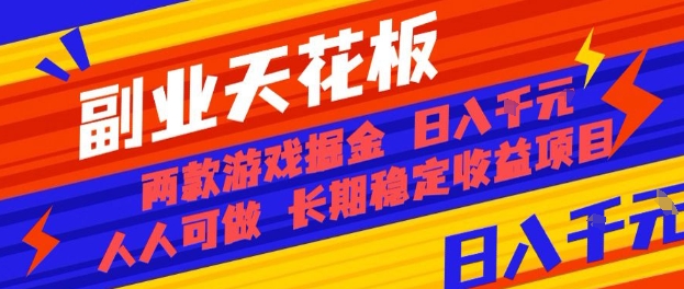 副业天花板！两款游戏掘金：日入1k+，人人可做，纯干货，长期稳定收益项目【揭秘】祝你网-副业赚钱-互联网创业-资源整合祝你网