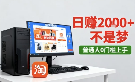 淘宝无人直播最新12.0带货玩法，独家技术，不违规也不封号，只需要挂G，稳定日入2k＋【揭秘】祝你网-副业赚钱-互联网创业-资源整合祝你网