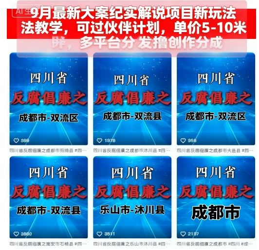 9月最新大案纪实解说项目新玩法教学，可过伙伴计划，单价5-10米，多平台分发撸创作分成祝你网-副业赚钱-互联网创业-资源整合祝你网