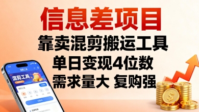 信息差项目，靠卖混剪搬运工具，单日变现4位数，需求量大，复购强，操作简单，几分钟一条视频祝你网-副业赚钱-互联网创业-资源整合祝你网