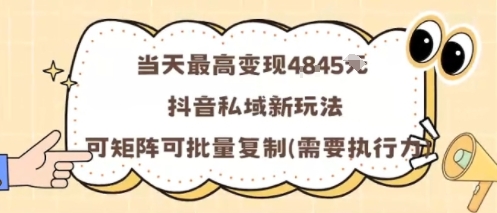 当天最高变现1k+，抖音私域新玩法，可矩阵可批量复制祝你网-副业赚钱-互联网创业-资源整合祝你网