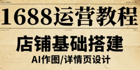 1688运营教程，助力商家提升流量与转化祝你网-副业赚钱-互联网创业-资源整合祝你网
