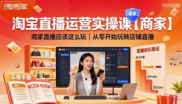 淘宝直播运营实操课【商家】，商家直播应该这么玩，从零开始玩转店铺直播祝你网-副业赚钱-互联网创业-资源整合祝你网