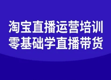 淘宝直播运营培训-零基础学会直播卖货祝你网-副业赚钱-互联网创业-资源整合祝你网