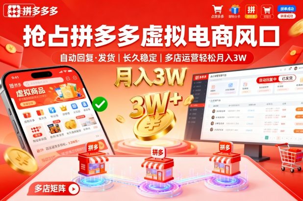 抢占拼多多虚拟电商风口：自动回复、发货，长久稳定，多店运营轻松月入3W+【揭秘】祝你网-副业赚钱-互联网创业-资源整合祝你网