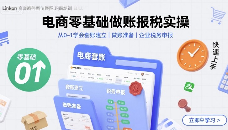 电商零基础做账报税实操快速上手，从0-1学会套账建立，做账准备，企业税务申报祝你网-副业赚钱-互联网创业-资源整合祝你网