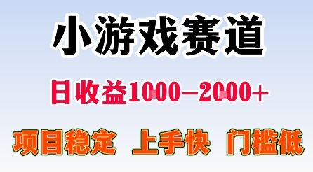 最新小游戏赛道，日收益1k-2k+，项目稳定上手快门槛低，在家就可以自己创业【揭秘】祝你网-副业赚钱-互联网创业-资源整合祝你网