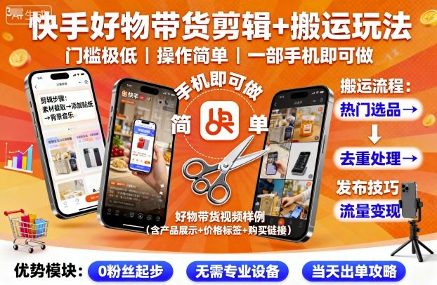 快手好物带货剪辑+搬运玩法，门槛极低，操作简单，一部手机即可玩做祝你网-副业赚钱-互联网创业-资源整合祝你网