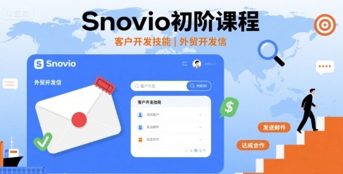 Snovio初阶课程，客户开发技能，外贸开发信祝你网-副业赚钱-互联网创业-资源整合祝你网