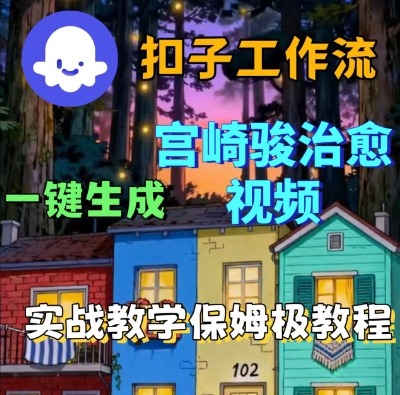 Coze扣子智能体工作流一键生成宫崎骏治愈视频，全流程保姆级教学祝你网-副业赚钱-互联网创业-资源整合祝你网