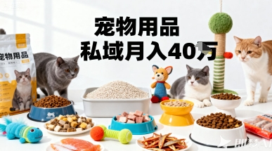 月变现40个！宠物用品私域运营的精准掘金之道玩法祝你网-副业赚钱-互联网创业-资源整合祝你网