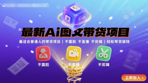 最新Ai图文带货项目，最适合普通人的带货项目，不露脸 不直播 不剪辑就可以轻松带货搞钱祝你网-副业赚钱-互联网创业-资源整合祝你网