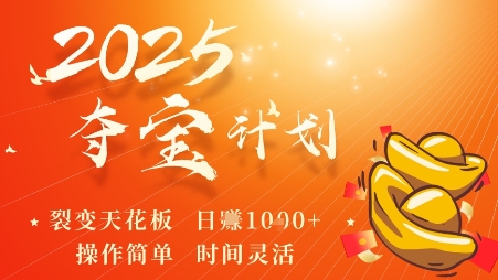 2025夺宝计划，0撸浏览广告挣米，裂变天花板日入多张，操作简单时间灵活祝你网-副业赚钱-互联网创业-资源整合祝你网