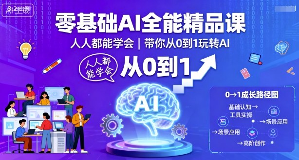 零基础AI全能精品课，人人都能学会，带你从0到1玩转AI祝你网-副业赚钱-互联网创业-资源整合祝你网