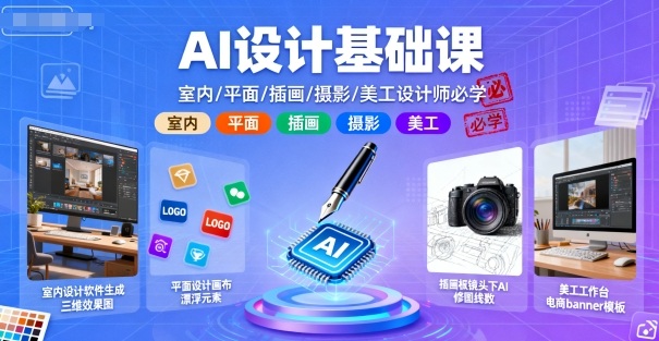AI设计基础课，室内、平面、插画、摄影、美工设计师必学的祝你网-副业赚钱-互联网创业-资源整合祝你网