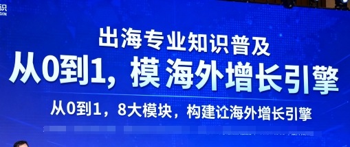 出海专业知识普及，从0到1，8大模块构建你的海外增长引擎祝你网-副业赚钱-互联网创业-资源整合祝你网