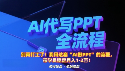 别再打工了！我用这套“AI做PPT”的流程，带学员稳定月入1-2W！祝你网-副业赚钱-互联网创业-资源整合祝你网