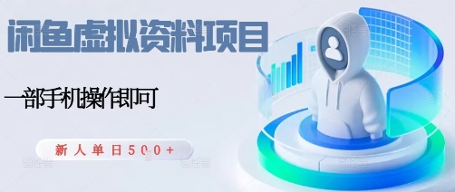 闲鱼虚拟资料项目，每天一小时，新人日入5张祝你网-副业赚钱-互联网创业-资源整合祝你网