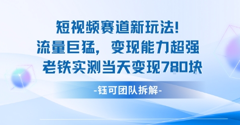 新赛道新玩法流量巨猛变现能力超强老铁实测当天变现7张祝你网-副业赚钱-互联网创业-资源整合祝你网