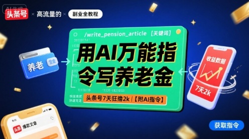 用AI万能指令写养老金，头条号7天狂撸2k【附AI指令】祝你网-副业赚钱-互联网创业-资源整合祝你网
