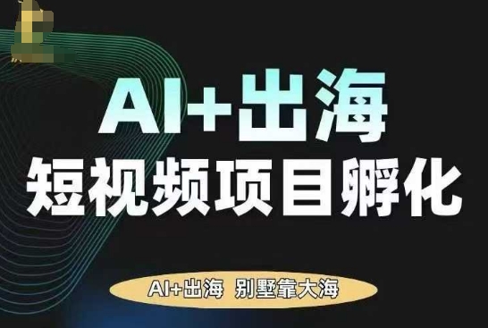 AI·TikTok AI+出海短视频项目孵化，陪你从0-1借助AI实现出海变现祝你网-副业赚钱-互联网创业-资源整合祝你网