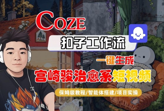 Coze扣子智能体工作流一键生成“宫崎骏治愈系“短视频，全流程保姆级教学祝你网-副业赚钱-互联网创业-资源整合祝你网