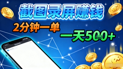 新平台浏览掘金，截图录屏就能賺钱，2分钟一单，不限时间，不限单量，一天5张+祝你网-副业赚钱-互联网创业-资源整合祝你网