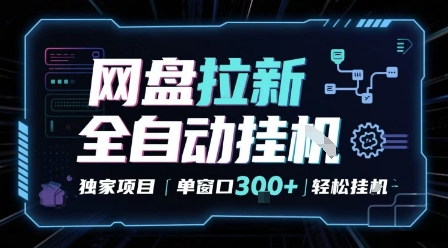 网盘全自动拉新掘金 独家项目 自动完成任务 完全解放双手 单窗口日入3张 可矩阵【揭秘】祝你网-副业赚钱-互联网创业-资源整合祝你网