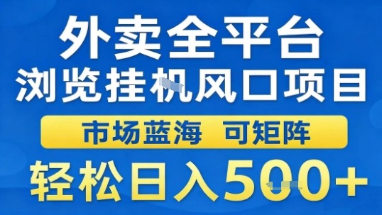 外卖全平台浏览挂G风口项目市场蓝海可矩阵轻松日入5张祝你网-副业赚钱-互联网创业-资源整合祝你网