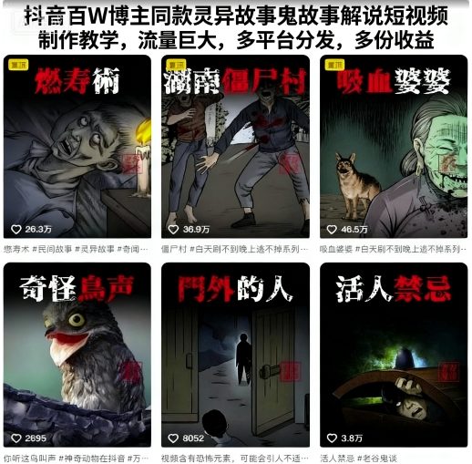 抖音百W博主同款灵异故事鬼故事解说短视频制作教学，流量巨大，多平台分发，多份收益祝你网-副业赚钱-互联网创业-资源整合祝你网