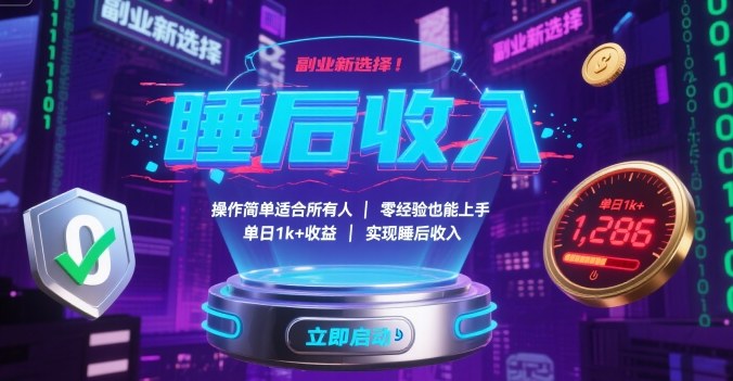 副业新选择！操作简单适合所有人，零经验也能上手，单日1k+收益，实现睡后收入【揭秘】祝你网-副业赚钱-互联网创业-资源整合祝你网