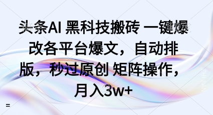 头条AI黑科技搬砖项目一键爆改各平台爆文，自动排版，秒过原创矩阵操作，月入3w+【揭秘】祝你网-副业赚钱-互联网创业-资源整合祝你网