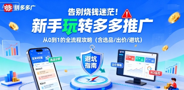 告别烧钱迷茫！新手玩转多多推广：从0到1的全流程攻略（含选品/出价/避坑）祝你网-副业赚钱-互联网创业-资源整合祝你网