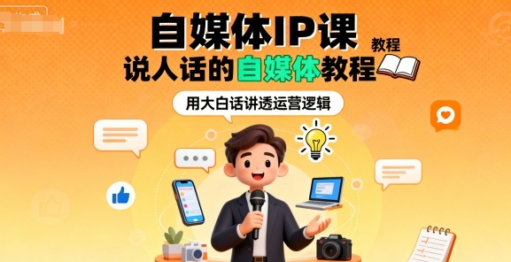 自媒体IP课，说人话的自媒体教程祝你网-副业赚钱-互联网创业-资源整合祝你网