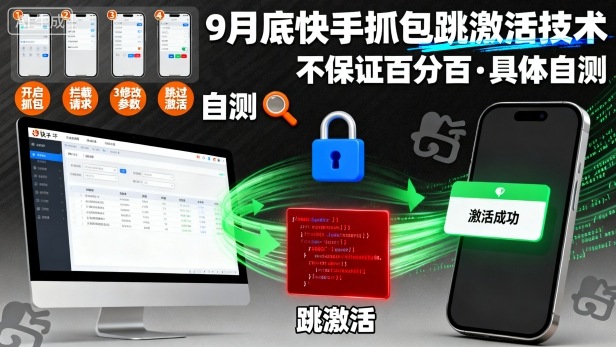 9月底快手抓包跳激活技术，不保证百分百，具体自测祝你网-副业赚钱-互联网创业-资源整合祝你网