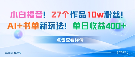 27个作品10w粉丝，AI+书单新玩法，单日收益4张+祝你网-副业赚钱-互联网创业-资源整合祝你网
