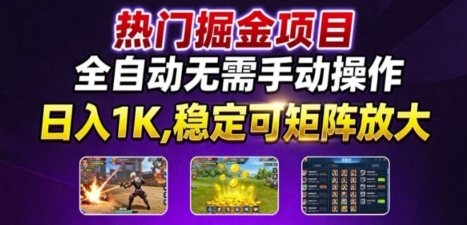 热门游戏搬砖项目，全自动无需手动操作，日入1K，稳定可矩阵放大，长期可做的好项目【揭秘】祝你网-副业赚钱-互联网创业-资源整合祝你网